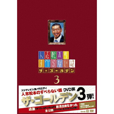 人志松本のすべらない話　ザ・ゴールデン3/ＤＶＤ/YRBN-90091